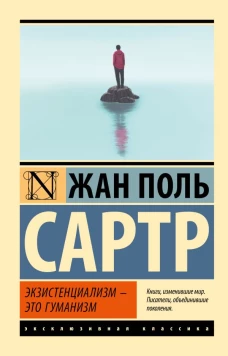 Экзистенциализм &mdash; это гуманизм
