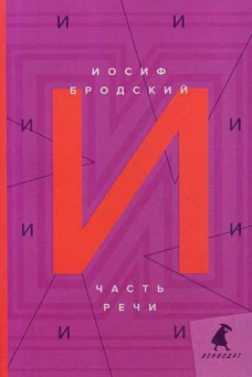 Часть речи
