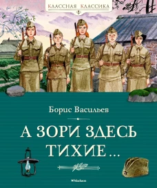 А зори здесь тихие&hellip;