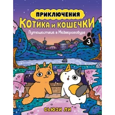 Приключения котика и кошечки. Кн. 3. Путешествие в Медверогобург