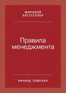 Правила менеджмента: Как ведут себя успешные руководители