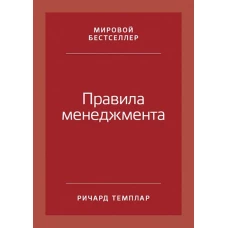 Правила менеджмента: Как ведут себя успешные руководители
