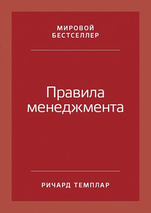 Правила менеджмента: Как ведут себя успешные руководители