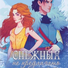 Снежных магов не предлагать