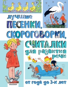 Лучшие песенки скороговорки считалки для развития речи. От года до 3-х лет