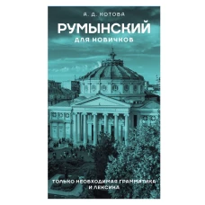 Румынский для новичков