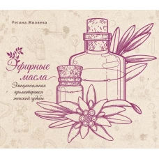Эфирные масла. Эмоциональная ароматерапия женской судьбы