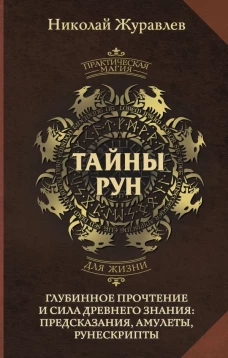 Тайны рун. Глубинное прочтение и сила Древнего Знания: предсказания амулеты рунескрипты