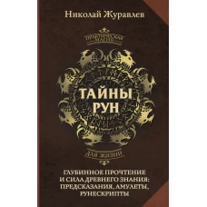 Тайны рун. Глубинное прочтение и сила Древнего Знания: предсказания амулеты рунескрипты