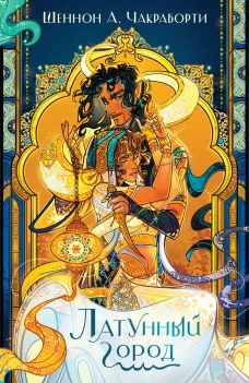 Латунный город (Трилогия Дэвабада #1)