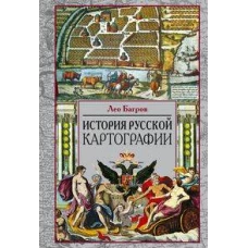 История русской картографии