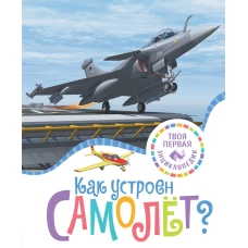 Как устроен самолёт?