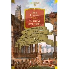 Тайны истории. Кн. 1: Тайны Древнего мира. Тайны античного мира. Тайны Средневековья. Тайны Нового времени