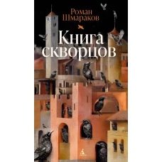 Книга скворцов