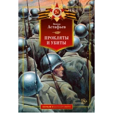 Прокляты и убиты