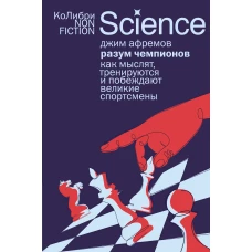 Разум чемпионов: как мыслят, тренируются и побеждают великие спортсмены (европокет)