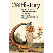 Тайные учения: От древних мистерий до церемониальной магии (европокет)