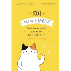 Кот всему голова. Кошачьи мудрости для жизни без стресса