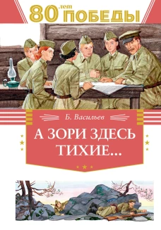 А зори здесь тихие&hellip;