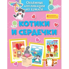 Объёмные аппликации из бумаги. Котики и сердечки