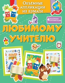 Объёмные аппликации из бумаги. Любимому учителю