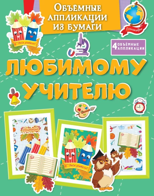 Объёмные аппликации из бумаги. Любимому учителю
