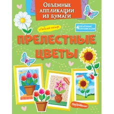 Объёмные аппликации из бумаги. Прелестные цветы