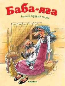 Баба-Яга. Русская народная сказка