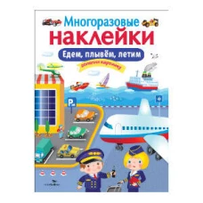 Едем, плывем, летим
