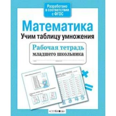 Математика. Учим таблицу умножения. Рабочая тетрадь младшего школьника