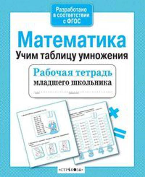 Математика. Учим таблицу умножения. Рабочая тетрадь младшего школьника