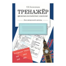 Тренажер. Времена английских глаголов. Начальная школа