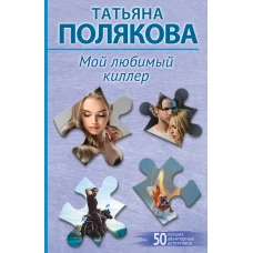 Мой любимый киллер