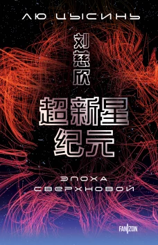 Эпоха сверхновой