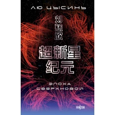 Эпоха сверхновой