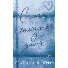 Самая холодная зима