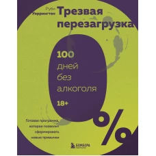 Трезвая перезагрузка. Готовая программа которая позволит сформировать новые привычки