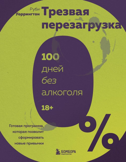 Трезвая перезагрузка. Готовая программа которая позволит сформировать новые привычки