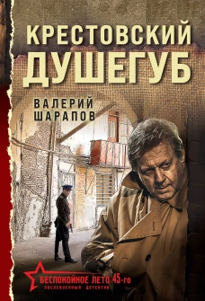 Крестовский душегуб