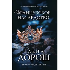 Французское наследство