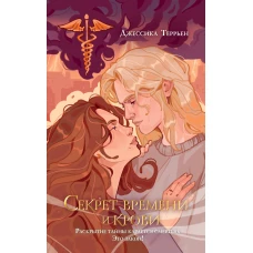 Секрет времени и крови (#1)