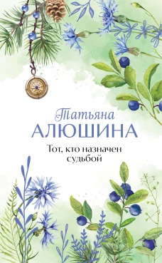 Тот кто назначен судьбой