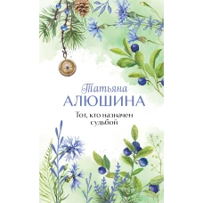 Тот кто назначен судьбой