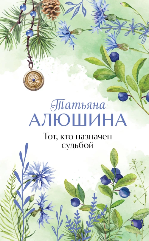 Тот кто назначен судьбой