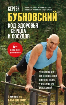 Код здоровья сердца и сосудов. 4-е изд. дополненное