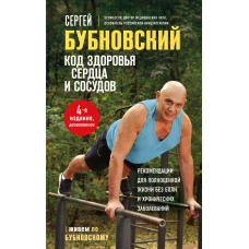 Код здоровья сердца и сосудов. 4-е изд. дополненное