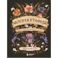 Флориография. Карманное руководство по викторианскому языку цветов