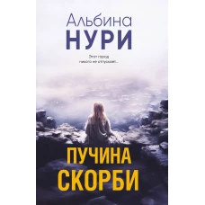 Пучина скорби