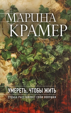 Умереть чтобы жить
