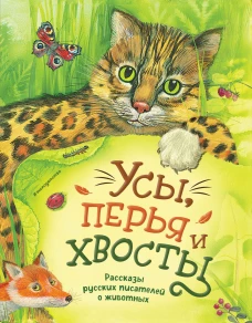 Усы перья и хвосты. Рассказы русских писателей о животных (ил. М. Белоусовой)